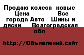 Продаю колеса, новые › Цена ­ 16.000. - Все города Авто » Шины и диски   . Волгоградская обл.